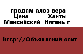 продам алоэ вера › Цена ­ 500 - Ханты-Мансийский, Нягань г.  »    